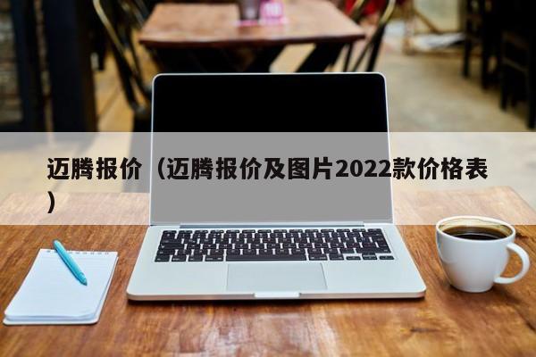 迈腾报价（迈腾报价及图片2022款价格表）-图1