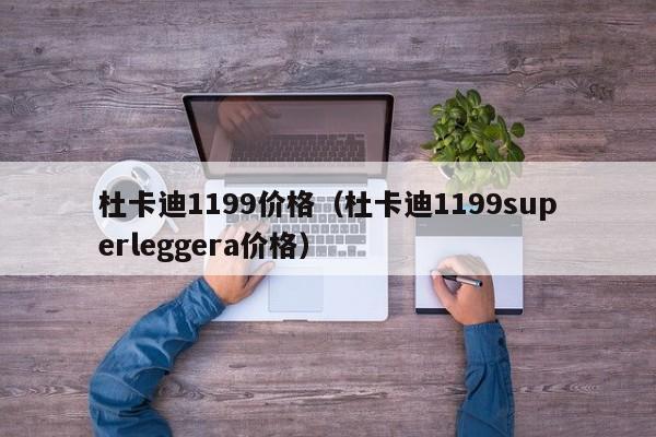 杜卡迪1199价格（杜卡迪1199superleggera价格）-图1