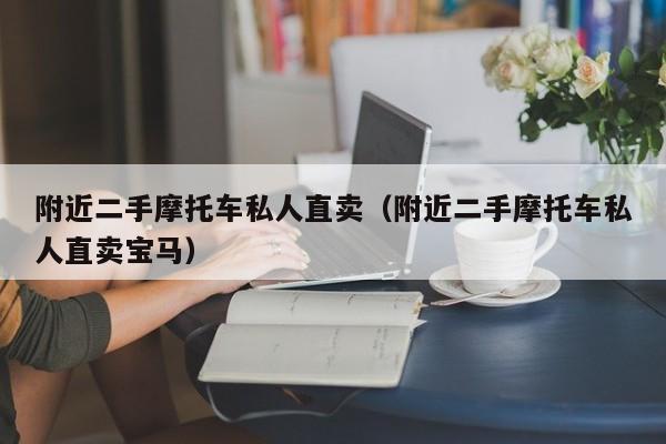 附近二手摩托车私人直卖（附近二手摩托车私人直卖宝马）-图1