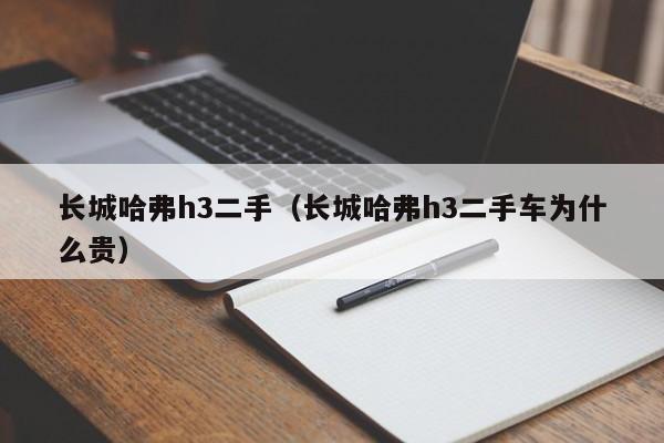 长城哈弗h3二手（长城哈弗h3二手车为什么贵）-图1