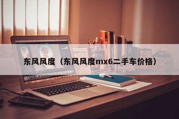 东风风度（东风风度mx6二手车价格）-图1