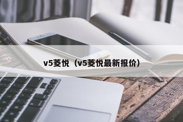 v5菱悦（v5菱悦最新报价）-图1