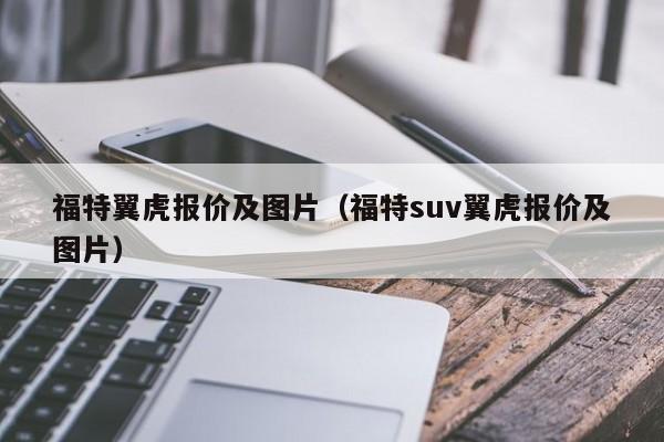 福特翼虎报价及图片（福特suv翼虎报价及图片）-图1