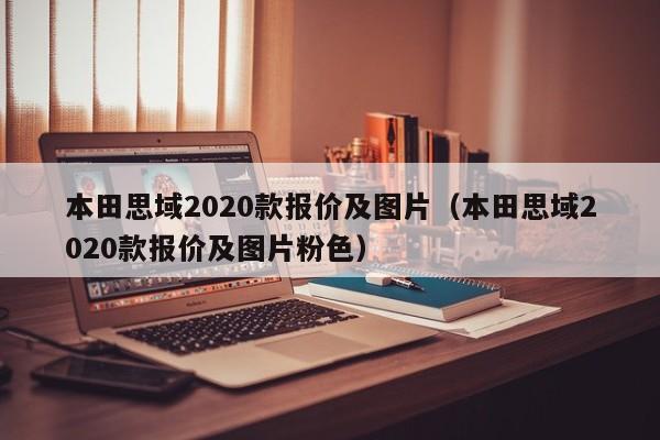 本田思域2020款报价及图片（本田思域2020款报价及图片粉色）-图1