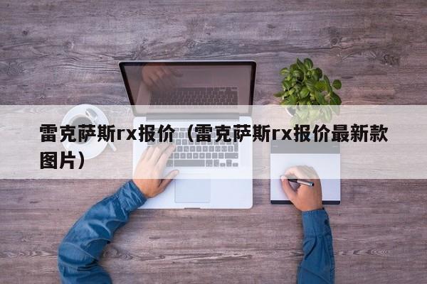 雷克萨斯rx报价（雷克萨斯rx报价最新款图片）-图1