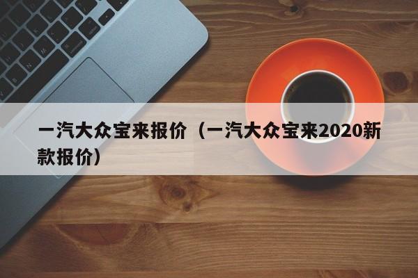 一汽大众宝来报价（一汽大众宝来2020新款报价）-图1