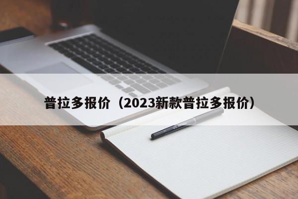 普拉多报价（2023新款普拉多报价）-图1