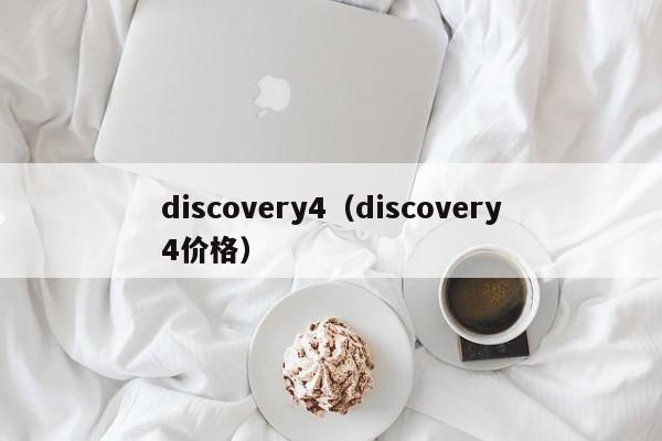 discovery4（discovery4价格）-图1