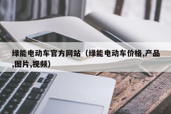 绿能电动车官方网站（绿能电动车价格,产品,图片,视频）-图1