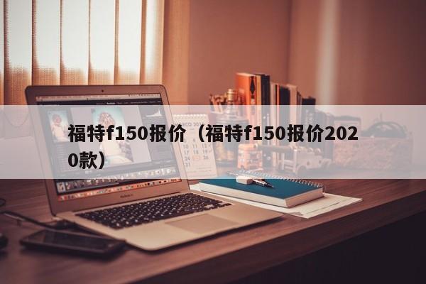 福特f150报价（福特f150报价2020款）-图1