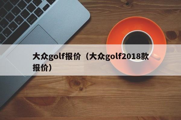 大众golf报价（大众golf2018款报价）-图1