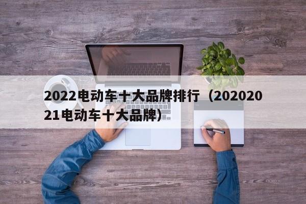 2022电动车十大品牌排行（20202021电动车十大品牌）-图1