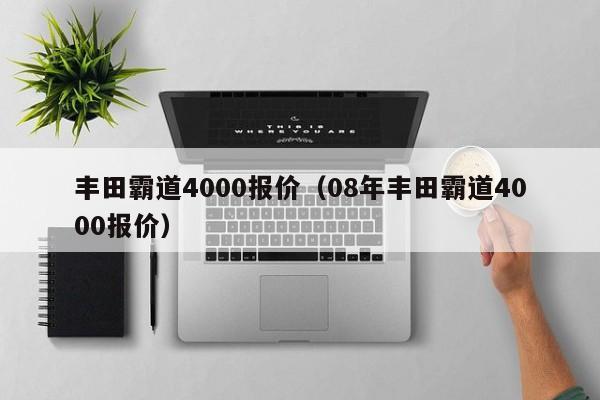 丰田霸道4000报价（08年丰田霸道4000报价）-图1