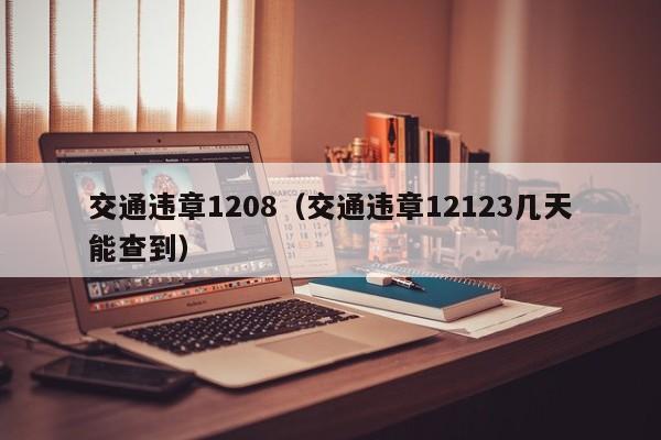 交通违章1208（交通违章12123几天能查到）-图1