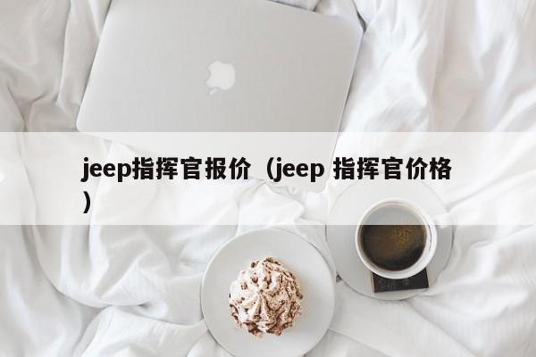 jeep指挥官报价（jeep 指挥官价格）-图1