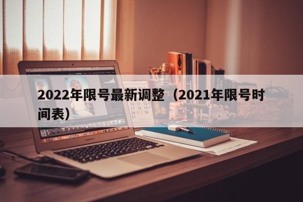 2022年限号最新调整（2021年限号时间表）-图1