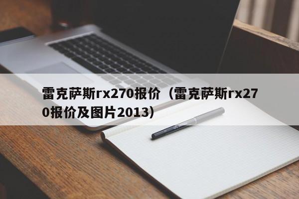 雷克萨斯rx270报价（雷克萨斯rx270报价及图片2013）-图1