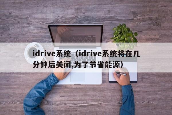 idrive系统（idrive系统将在几分钟后关闭,为了节省能源）-图1