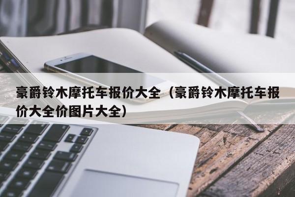 豪爵铃木摩托车报价大全（豪爵铃木摩托车报价大全价图片大全）-图1