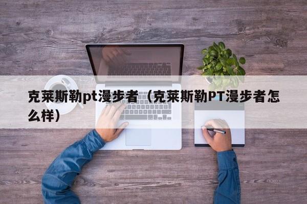 克莱斯勒pt漫步者（克莱斯勒PT漫步者怎么样）-图1