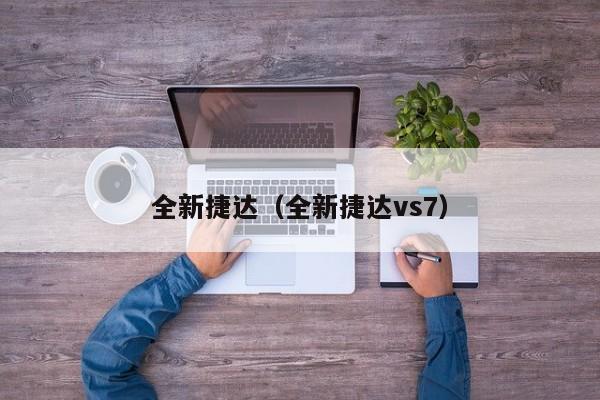 全新捷达（全新捷达vs7）-图1