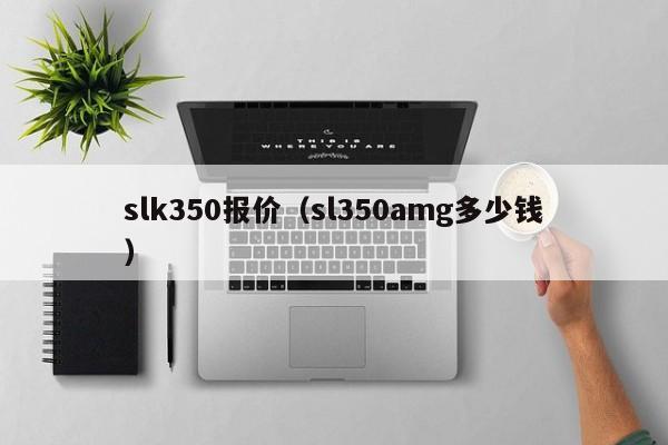 slk350报价（sl350amg多少钱）-图1