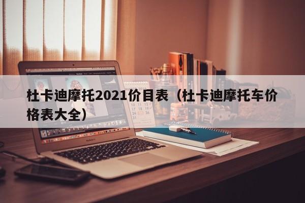 杜卡迪摩托2021价目表（杜卡迪摩托车价格表大全）-图1