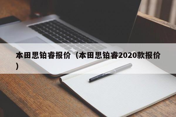 本田思铂睿报价（本田思铂睿2020款报价）-图1