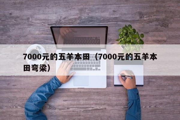 7000元的五羊本田（7000元的五羊本田弯梁）-图1