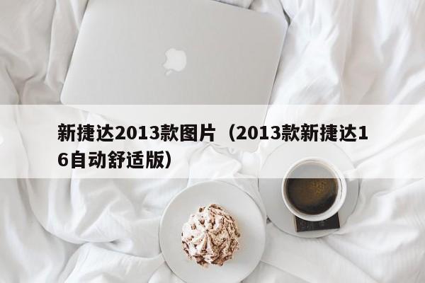 新捷达2013款图片（2013款新捷达16自动舒适版）-图1