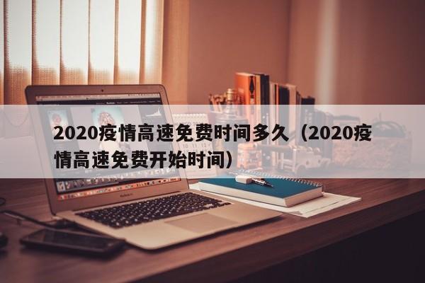 2020疫情高速免费时间多久（2020疫情高速免费开始时间）-图1