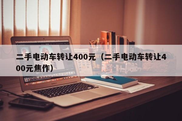 二手电动车转让400元（二手电动车转让400元焦作）-图1