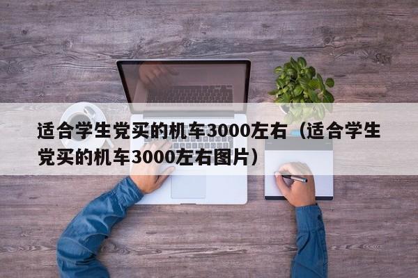 适合学生党买的机车3000左右（适合学生党买的机车3000左右图片）-图1