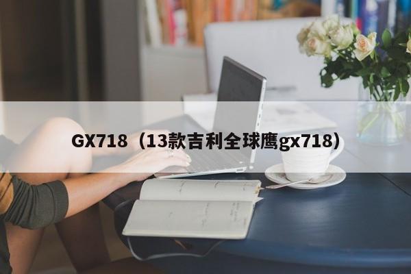 GX718（13款吉利全球鹰gx718）-图1