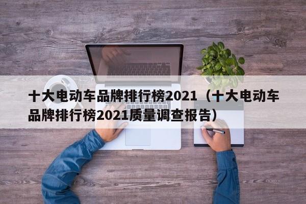 十大电动车品牌排行榜2021（十大电动车品牌排行榜2021质量调查报告）-图1