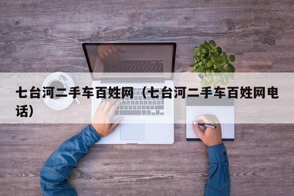 七台河二手车百姓网（七台河二手车百姓网电话）-图1