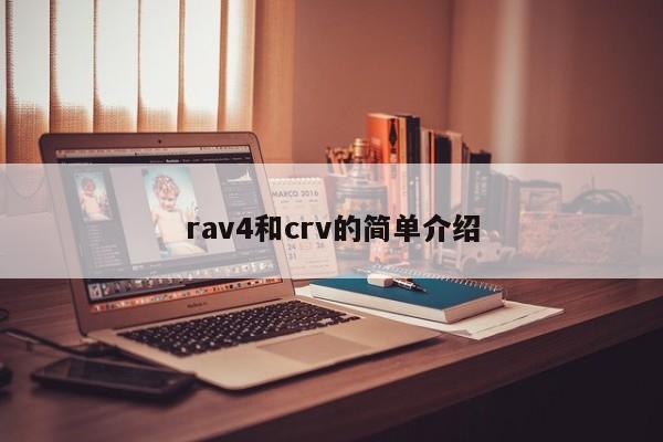 rav4和crv的简单介绍-图1