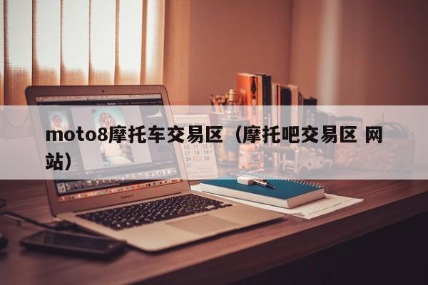 moto8摩托车交易区（摩托吧交易区 网站）-图1