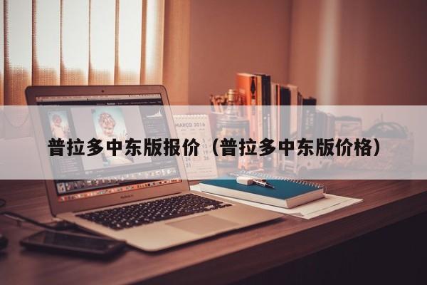 普拉多中东版报价（普拉多中东版价格）-图1