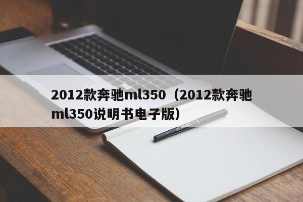 2012款奔驰ml350（2012款奔驰ml350说明书电子版）-图1