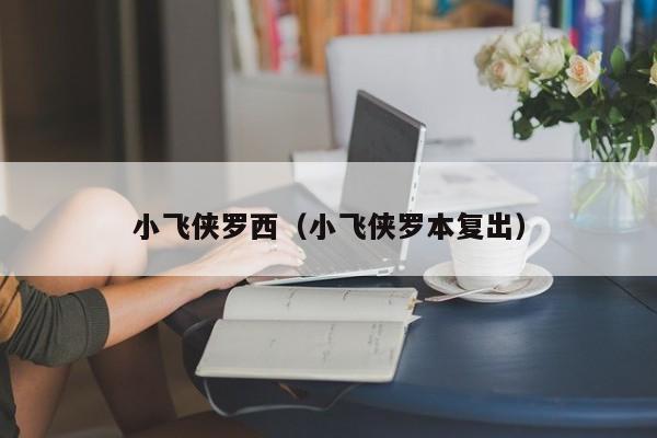 小飞侠罗西（小飞侠罗本复出）-图1