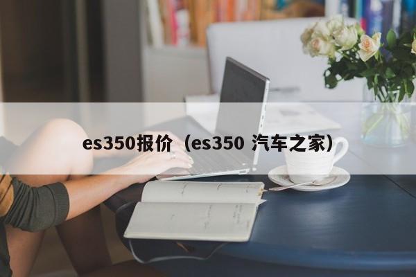 es350报价（es350 汽车之家）-图1