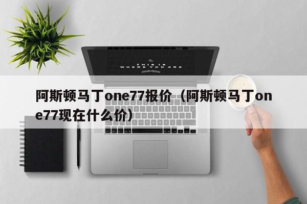 阿斯顿马丁one77报价（阿斯顿马丁one77现在什么价）-图1