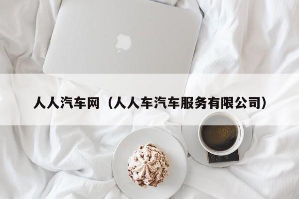 人人汽车网（人人车汽车服务有限公司）-图1