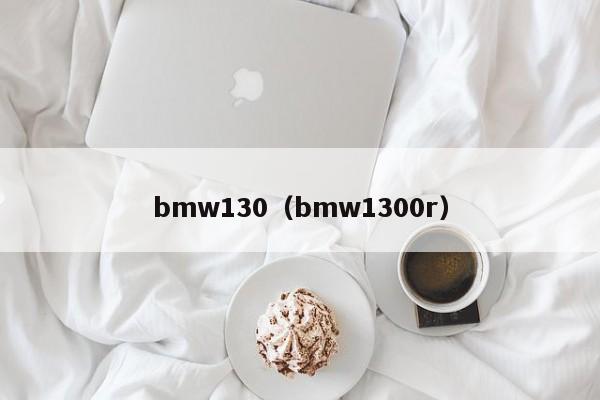 bmw130（bmw1300r）-图1