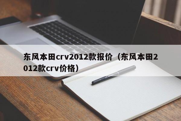 东风本田crv2012款报价（东风本田2012款crv价格）-图1