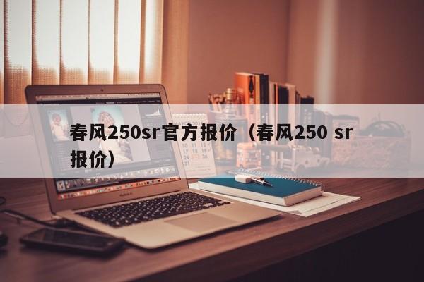 春风250sr官方报价（春风250 sr报价）-图1