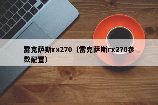 雷克萨斯rx270（雷克萨斯rx270参数配置）-图1