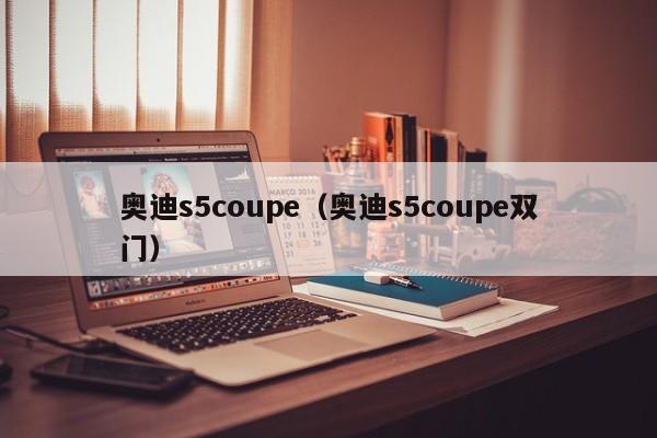 奥迪s5coupe（奥迪s5coupe双门）-图1