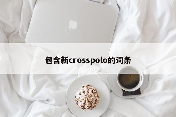 包含新crosspolo的词条-图1